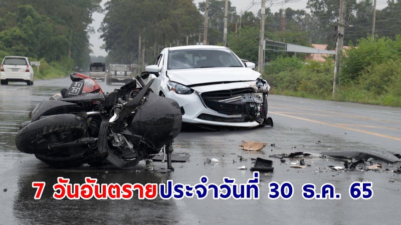 7 วันอันตราย "เทศกาลปีใหม่" ประจำวันที่ 30 ธ.ค. 65 เกิดอุบัติเหตุ 366 ครั้ง ผู้บาดเจ็บ 363 คน ผู้เสียชีวิต 48 ราย