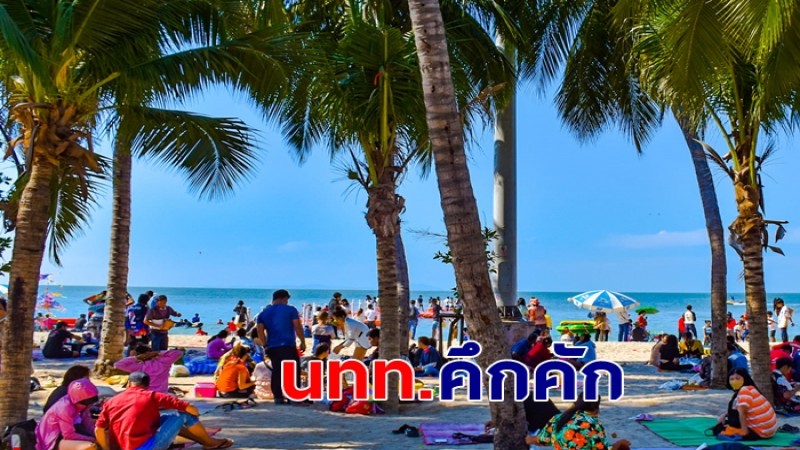 คึกคักมาก ! นทท.แห่เที่ยววันปีใหม่ ชายหาดบางแสน