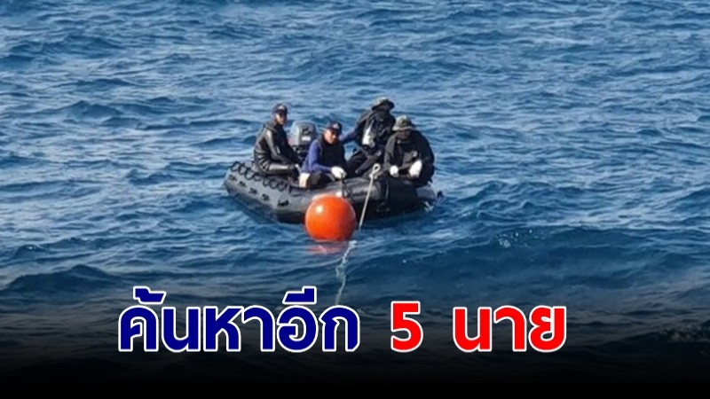 ไม่ท้อ "กองทัพเรือ" ค้นหาต่อเนื่อง อีก 5 นาย เผยล่าสุดดับ 24 นาย เหตุเรือหลวงสุโขทัย