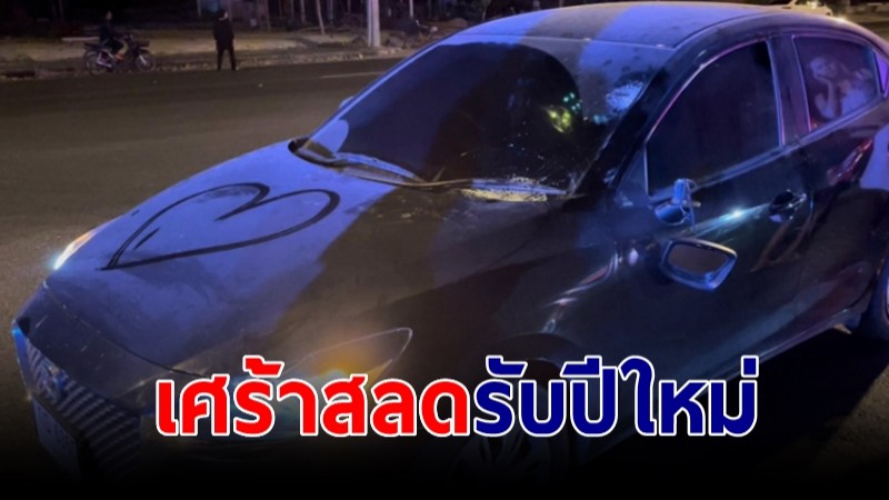 เศร้าสลดรับปีใหม่ เก๋งไม่เห็นคนข้ามถนน ชนดับ 1 ราย