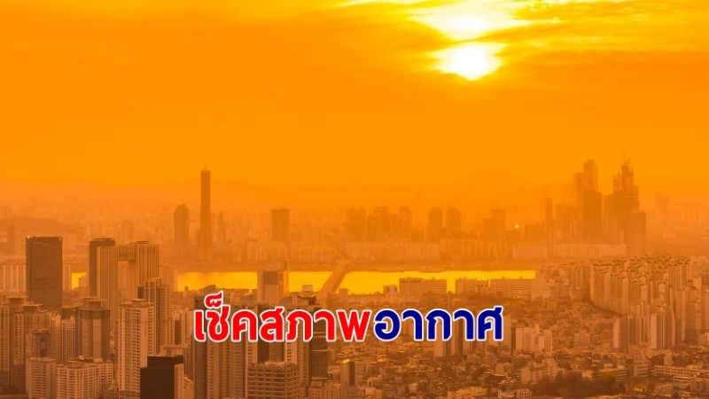 กรมอุตุฯ เผยอีสานอุณหภูมิ เริ่มสูงขึ้น - ภาคเหนือยังมีอากาศหนาวเย็น