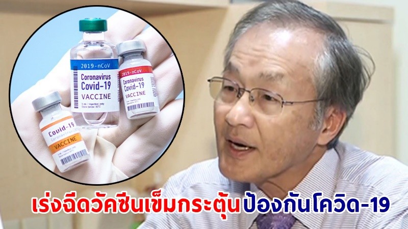 “หมอมนูญ” แนะ! คนไทยเร่งฉีดวัคซีนเข็มกระตุ้น รับนักท่องเที่ยวจีนหลักล้าน