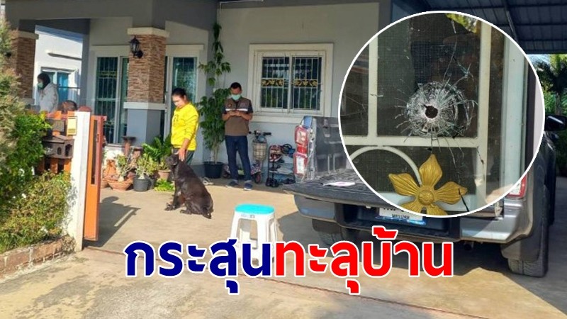 กระสุนปริศนาทะลุบ้านว่าที่ร้อยตรี โชคดีไม่มีคนเจ็บ คาดยิงฉลองปีใหม่