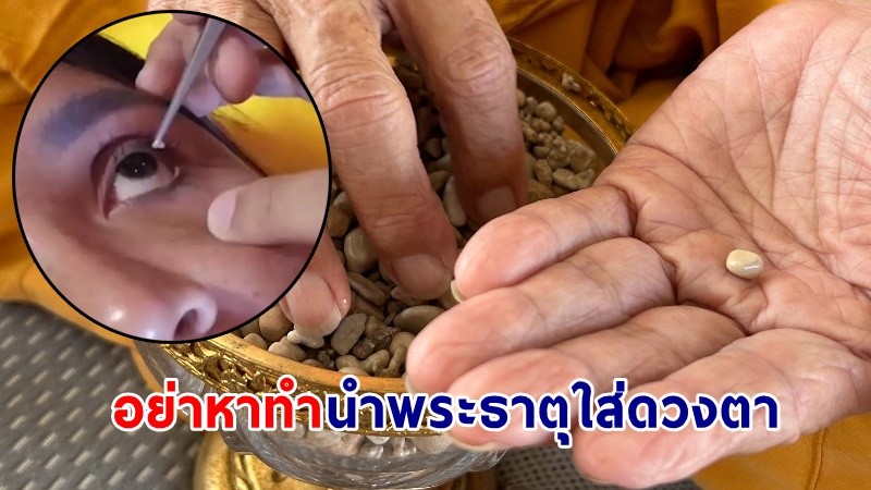 "หมอธีระ" เตือน! อย่านำพระธาตุฝั่งในดวงตา อาจติดเชื้อรุนแรงได้