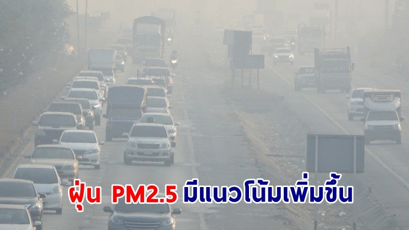 กทม.เผย! ปริมาณฝุ่น PM2.5 "มีแนวโน้มเพิ่มขึ้น" แนะ! งดกิจกรรมกลางแจ้ง