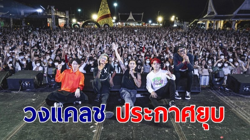 ปิดตำนาน วงแคลช ประกาศยุบ ! "แฮ็ค" มือกีตาร์โพสต์อำลา พร้อมเผยสาเหตุ