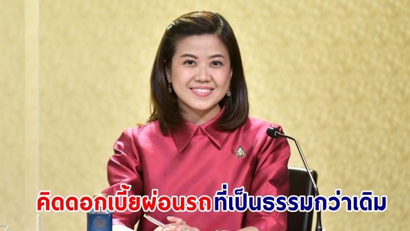 "ทิพานัน" ย้ำข่าวดีปีใหม่คนผ่อนรถ ได้รับ "ส่วนลดดอกเบี้ย"  พร้อมปรับปรุงกฎหมายหุ้นส่วน-บริษัท ให้ทันสมัย