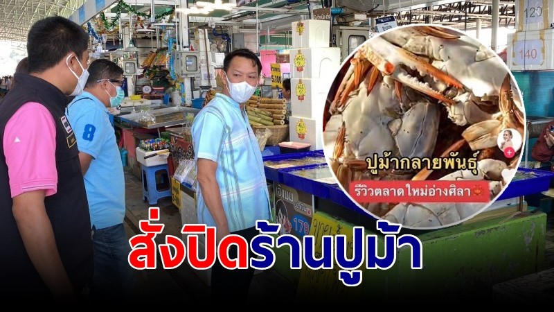 สั่งปิดร้านปูม้า หลังสาวไปซื้อตัวเมีย พอกลับบ้านมากลายเป็นตัวผู้ ทำผิดหวังหนัก