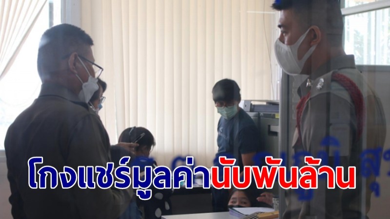 สาววัย 39 เป็นท้าวแชร์โกงลูกแชร์กว่า 500 ราย มูลค่านับพันล้านบาท ก่อนหายตัว