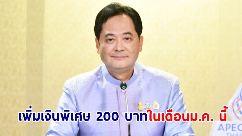 โฆษกฯ ย้ำ! มาตรการของขวัญปีใหม่ เพิ่มเงินพิเศษ 200 บาทให้ผู้ถือบัตรสวัสดิการฯในเดือน ม.ค. นี้