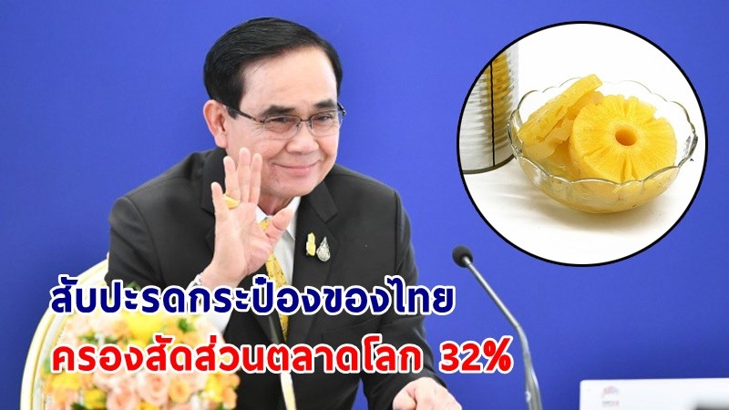 นายกฯ ปลื้ม! สับปะรดกระป๋องของไทยครองอันดับ 1 ของโลก  สั่งกำชับการทำงานเพิ่มรายได้ให้เกษตรกร