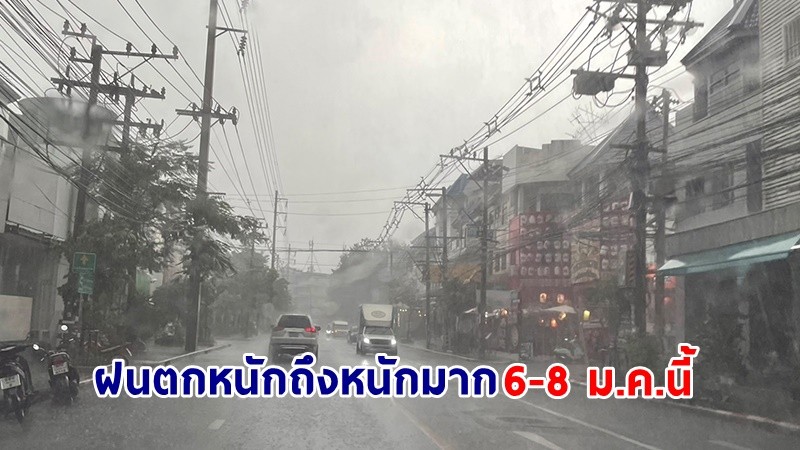 อุตุฯ ฉ.1เตือน! "ภาคใต้" ฝนตกหนักถึงหนักมาก ระวังน้ำท่วมฉับพลัน - น้ำป่าไหลหลาก 6-8 ม.ค.นี้