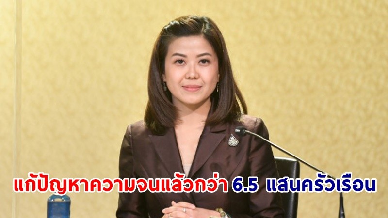 "ทิพานัน"  ยันรัฐบาลเดินหน้ามุ่งแก้จนทุกมิติอย่างเป็นรูปธรรม ควบคู่พัฒนาเศรษฐกิจฐานราก เผยผลสำเร็จ ปี 65 สำเร็จกว่า 6.5 แสนครัวเรือน