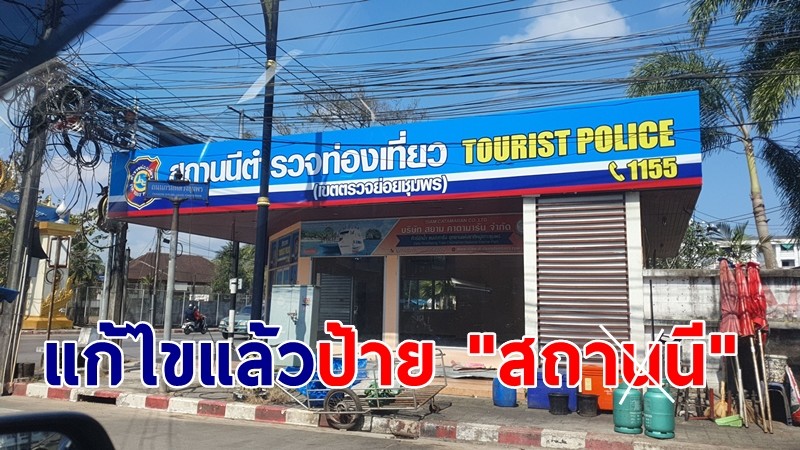 แก้ไขแล้ว! ป้าย "สถานี" เป็น "สถานนี" ขอบคุณ ปชช.ท้วงติง