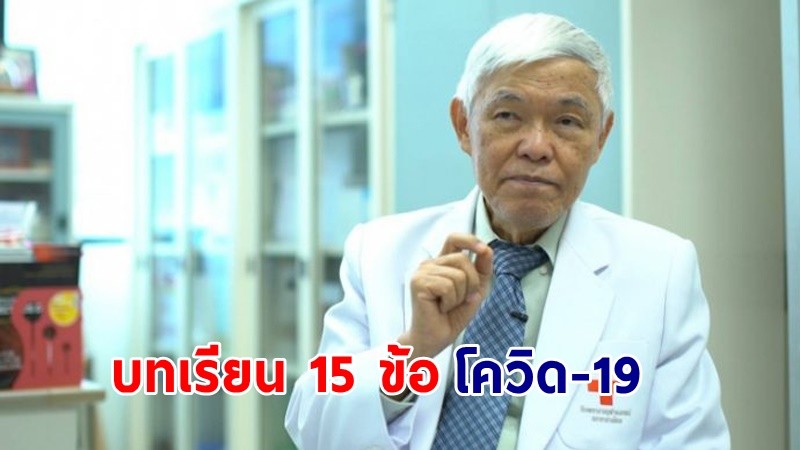 “หมอยง” เปิดบทเรียน 15 ข้อ เกี่ยวกับ “โควิด-19” เมื่อก้าวเข้าสู่ปีที่ 4