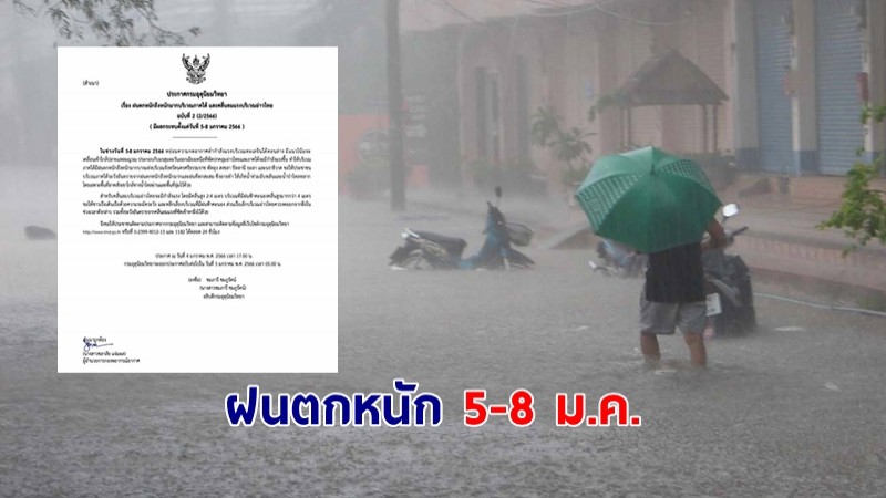 อุตุเตือนฉบับ 2 ฝนตกหนักถึงหนักมากภาคใต้ อ่าวไทยคลื่นลมแรง 5-8 ม.ค.นี้