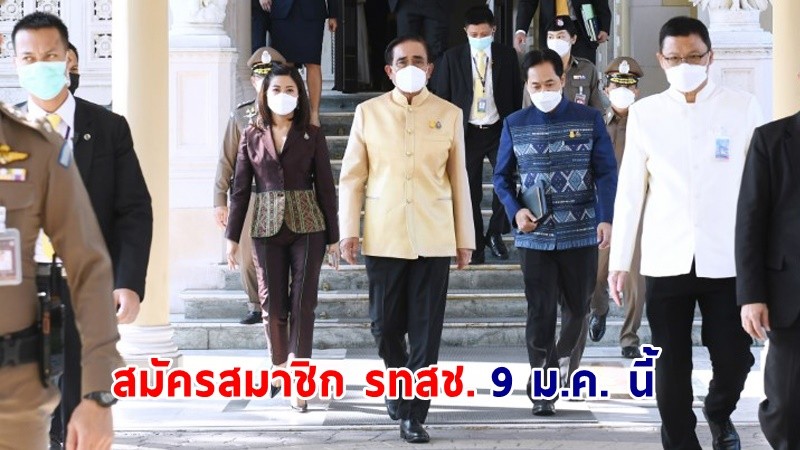 "พล.อ. ประยุทธ์" ถือฤกษ์ดี 9 ม.ค. สมัครสมาชิกพรรครวมไทยสร้างชาติ