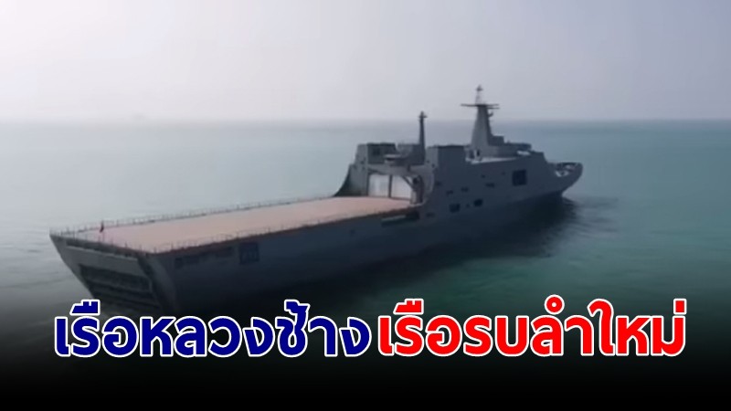 "เรือหลวงช้าง" เรือลำใหม่ เข้าประจำการ เผยขีดความสามารถปฏิบัติการรบ 3 มิติ