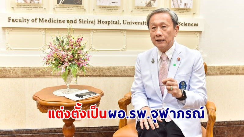 โปรดเกล้าฯ แต่งตั้ง ศ.นพ.ประสิทธิ์ วัฒนาภา เป็น ผอ.รพ.จุฬาภรณ์ แทน ศ.นพ.นิธิ มหานนท์