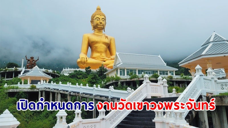 เปิดกำหนดการ! งาน "เขาวงพระจันทร์ 2566" พิชิตบันได 3,790 ขั้น สักการะรอยพระพุทธบาทและหลวงพ่อพุทธโชค