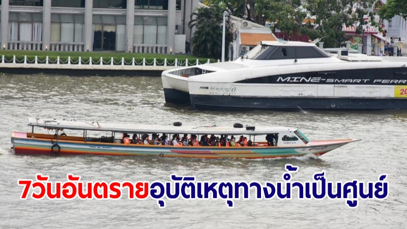 "กรมเจ้าท่า" ยิ้ม เผย 7 วันอันตราย ปีใหม่66 อุบัติเหตุทางน้ำเป็นศูนย์