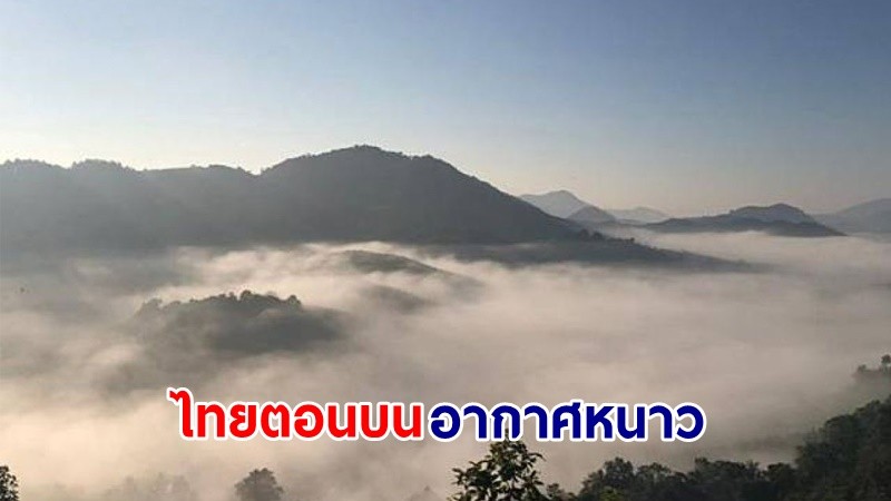 อุตุฯ เตือน ! "ไทยตอนบน" อุณหภูมิลดลง 1-3 องศา "12 จังหวัดภาคใต้ตอนล่าง" มีฝนตกหนักบางแห่ง