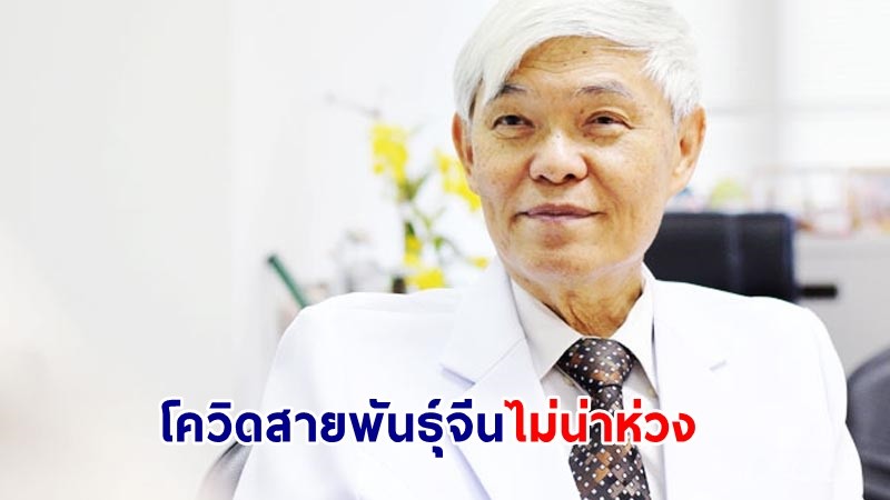 "หมอยง" ชี้โควิดสายพันธุ์จากจีนเข้าไทย ไม่น่าเป็นห่วง เฝ้าระวัง! สายพันธุ์อเมริกา-ยุโรป