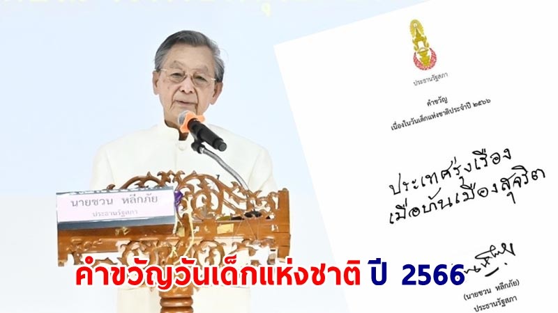 "ประธานรัฐสภา" มอบคำขวัญวันเด็กแห่งชาติ ประจำปี 2566