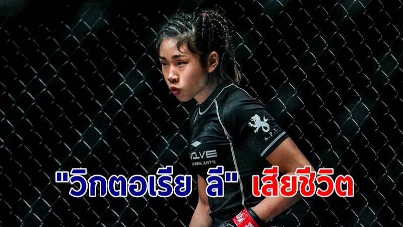 "วิกตอเรีย ลี" วัย 18 ปี นักสู้ MMA เสียชีวิต