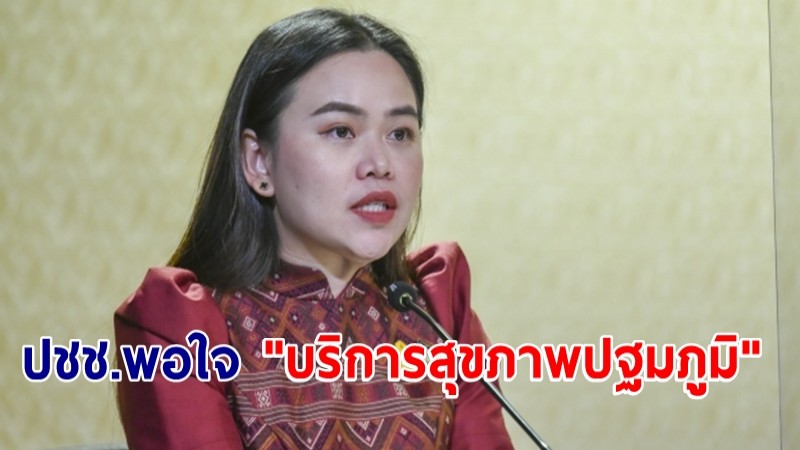 รองโฆษกรัฐบาล ยกผลสำรวจปชช.พึงพอใจ "บริการสุขภาพปฐมภูมิ" 