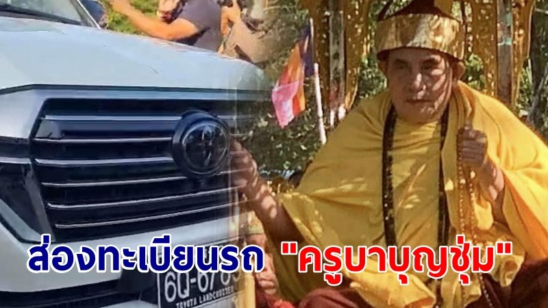 ส่องทะเบียนรถ "ครูบาบุญชุ่ม" ทำพิธียกช่อฟ้า-สืบชะตาหลวง ในประเทศไทย 