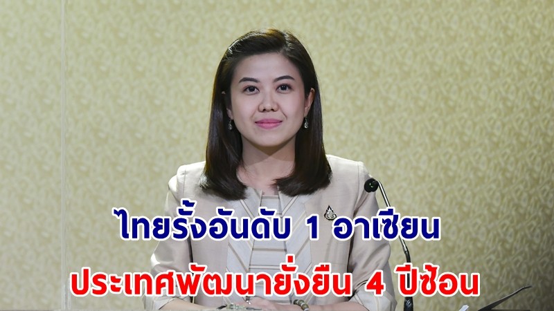 รองโฆษกฯ เผยไทยรั้งอันดับ 1 อาเซียนประเทศพัฒนายั่งยืน 4 ปีซ้อน ย้ำ รัฐบาล "พล.อ.ประยุทธ์" บริหารประเทศมาถูกทาง