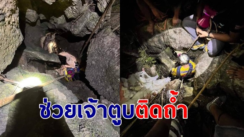 กู้ภัยโรยตัวลงโพรงถ้ำลึก 10 เมตร ช่วยเจ้าตูบติดถ้ำนาน 2 ชั่วโมง