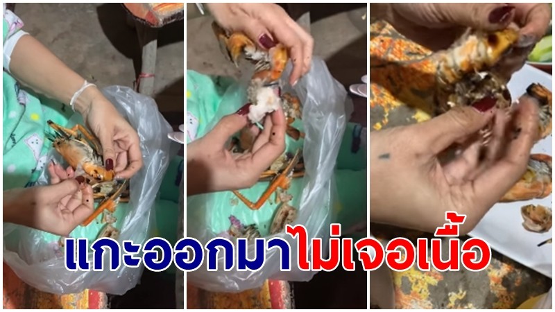 สาวกุมขมับ ซื้อกุ้งเผา 9 ตัว 200 บาท แกะออกมาไม่เจอเนื้อ