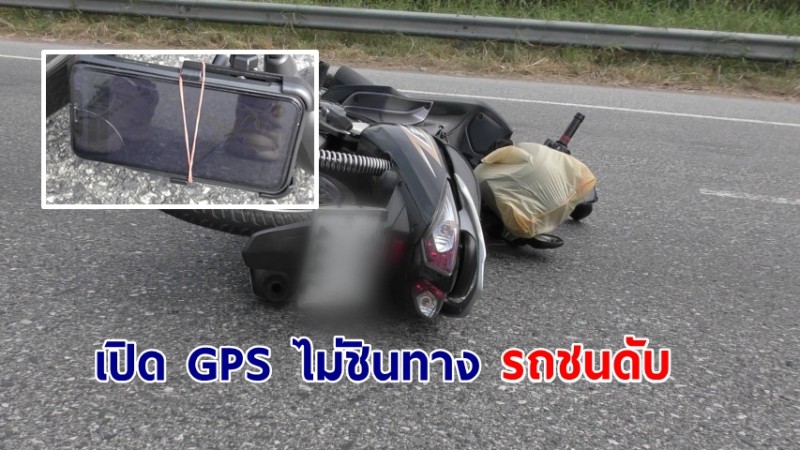 หนุ่มขี่จยย.เปิด GPS ไม่ชินทาง เสียหลักชนรถพ่วง 22 ล้อ เสียชีวิต