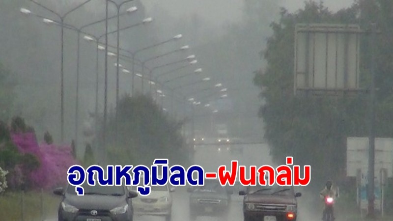 อุตุฯ เผยอากาศ 7 วันข้างหน้าเตรียมเจอฝน อุณหภูมิลด-ฝนถล่ม