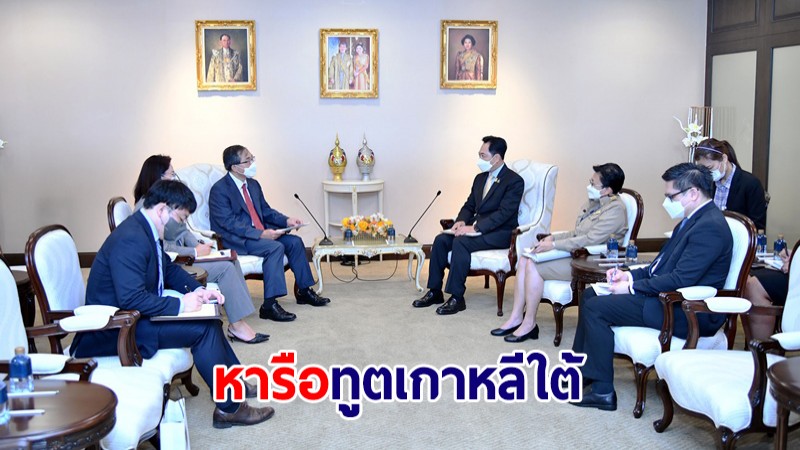 โฆษกรบ. หารือ ทูตเกาหลีใต้ กระชับความสัมพันธ์ ผลักดันความร่วมมือรอบด้าน