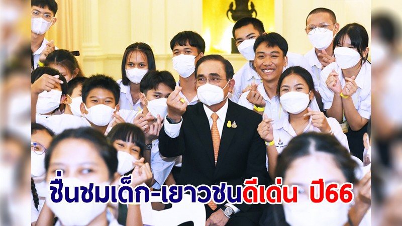 นายกฯ ชื่นชมเด็ก-เยาวชน ดีเด่น ปี66 เป็นแบบอย่างที่ดี ย้ำพัฒนาตนเองต่อเนื่อง