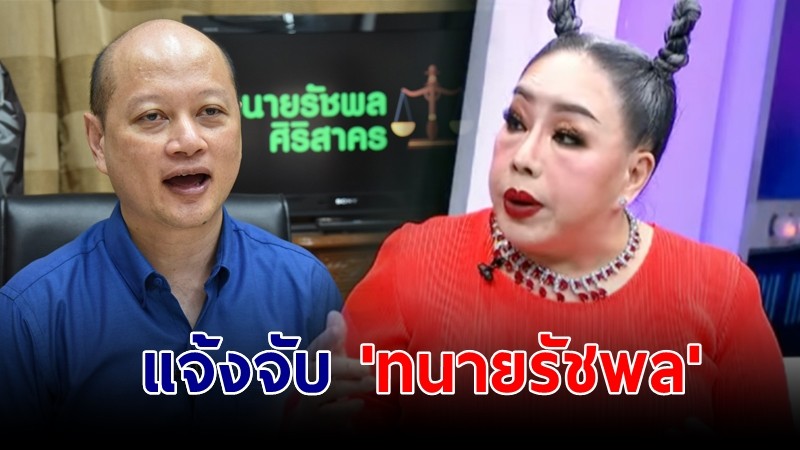 ลีน่าจัง ปรี๊ดแตก! แจ้งจับ "ทนายรัชพล" กล่าวหาโยงหวยทิพย์ ลั่นต้องมาขอโทษ