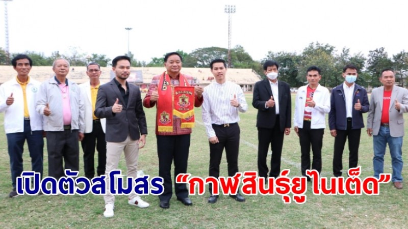 เปิดตัวสโมสร “กาฬสินธุ์ยูไนเต็ด” พร้อมลุยลุยศึกไทยแลนด์ เซมิ-โปรลีก ฤดูกาล 2023