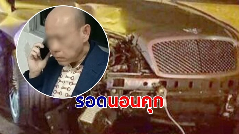 "เสี่ยเบนท์ลีย์" รอดนอนคุก ศาลให้ประกัน 1 เเสน