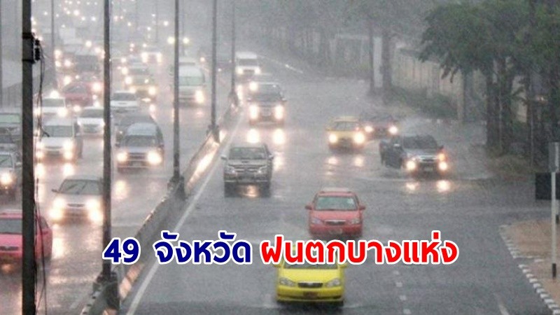 อุตุฯ เตือน! "เหนือ-อีสาน" อากาศเย็นถึงหนาว  "49 จังหวัดทั่วไทย" มีฝนตกบางแห่ง