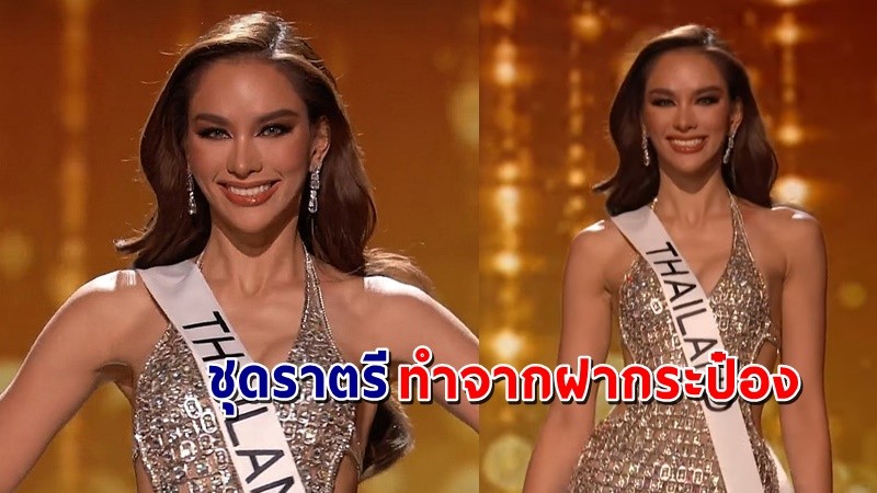 สวยตาแตก !  "แอนนา" ในรอบพรีลิมฯ ชุดราตรีทำมาจากฝากระป๋อง !