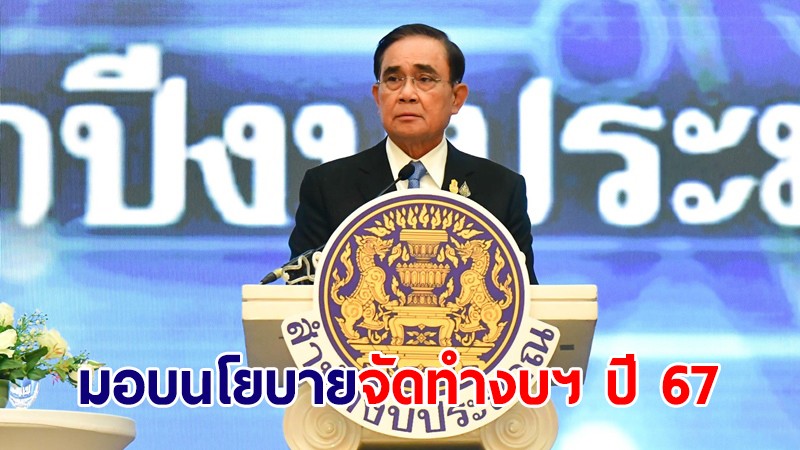 นายกฯ มอบนโยบายจัดทำงบฯ ปี 67 ตั้งเป้าพัฒนารอบด้าน ภายใต้กรอบวินัยการเงินการคลัง