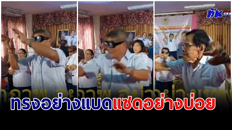 พ่อเฒ่าวัย 70 โชว์สกิลแดนซ์เพลงดัง ให้เด็กอนุบาล ชมสร้างสีสัน