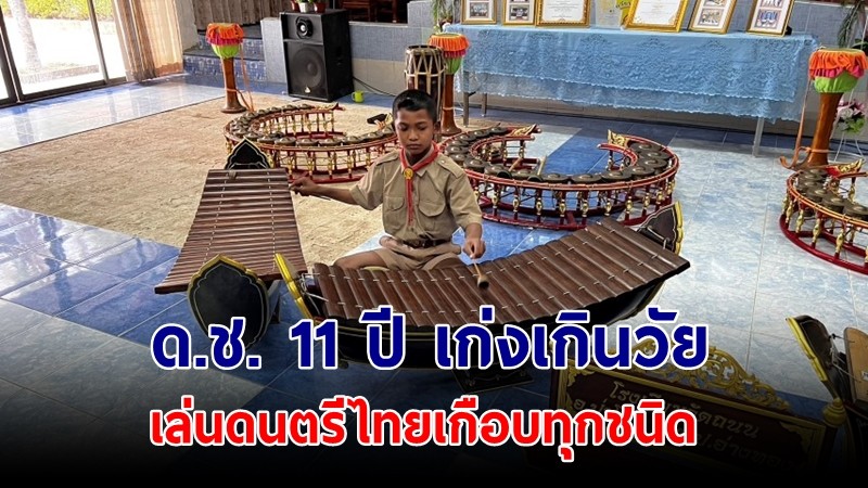 "น้องถ่าน" 11 ปี เก่งเกินวัย เล่นดนตรีไทย ได้เกือบทุกชนิด หาเงินช่วยเหลือครอบครัววันหยุด
