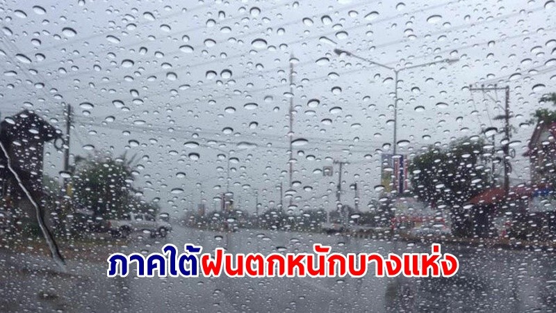 อุตุฯ เตือน ! "เหนือ-อีสาน" มีอากาศเย็นถึงหนาว "ภาคใต้" ฝนตกหนักบางแห่ง