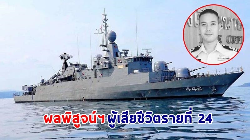 "กองทัพเรือ" เผย! ผลพิสูจน์เอกลักษณ์บุคคล ผู้เสียชีวิตรายที่ 24 จากเหตุเรือหลวงสุโขทัยอับปางคือ “ต้นเรือพลับ”