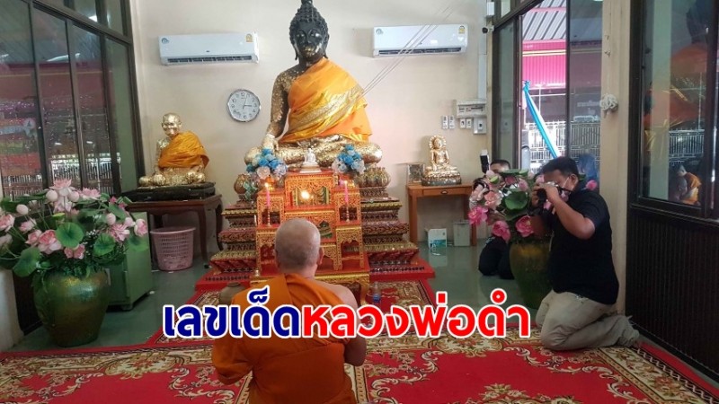 นทท.แห่ขอโชคลาภ "หลวงพ่อดำ" แก้บนวิทยุทรานซิสเตอร์ ส่องเลขเด็ด