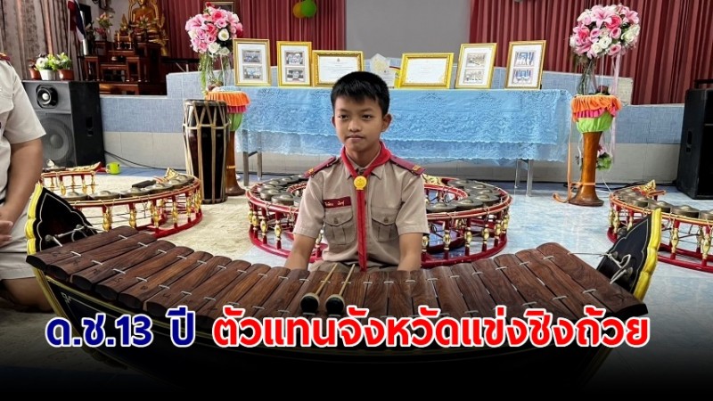 ด.ช.13 ปี เก่งเกินวัย เตรียมเข้าแข่งขันรายการศรทอง ชิงถ้วยพระราชทานในหลวง ตัวแทน จ.อ่างทอง